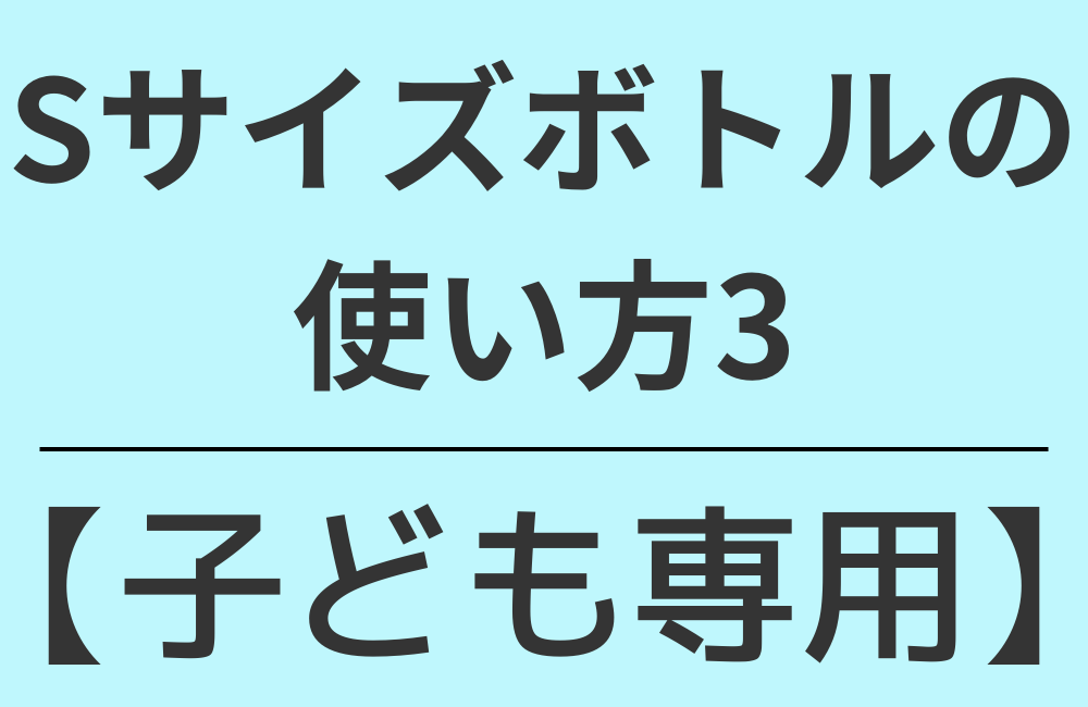 使い方3【子ども専用】