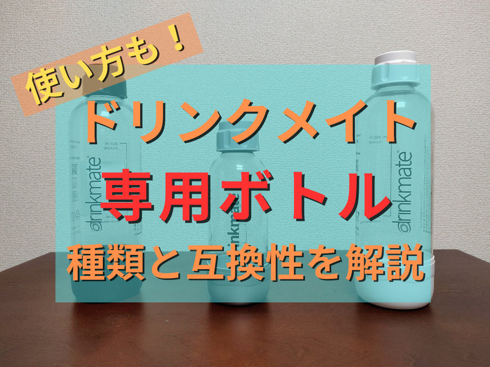 ドリンクメイト　ボトル使用期限2026年５月 ドリンクメイトのボトル全種類を解説】使用期限・洗い方・互換性