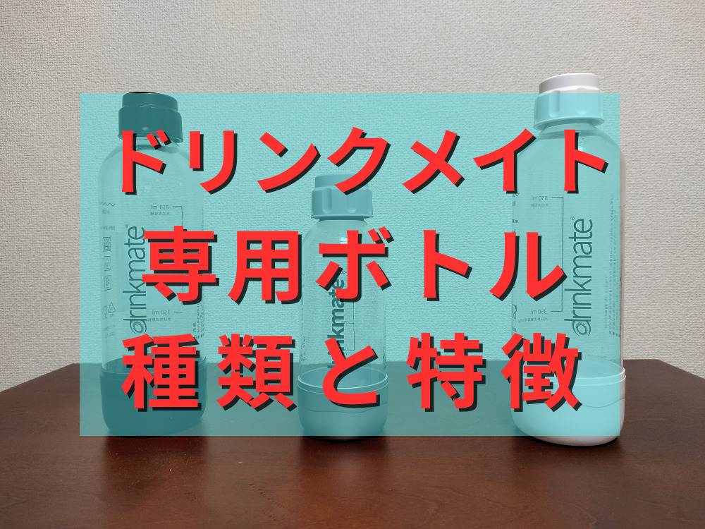 ドリンクメイトの専用ボトルの種類と特徴