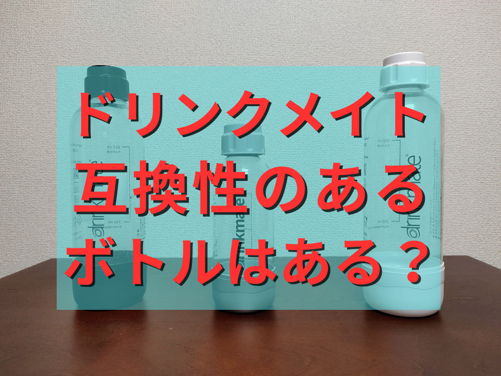 ドリンクメイトと互換性のあるボトルは？