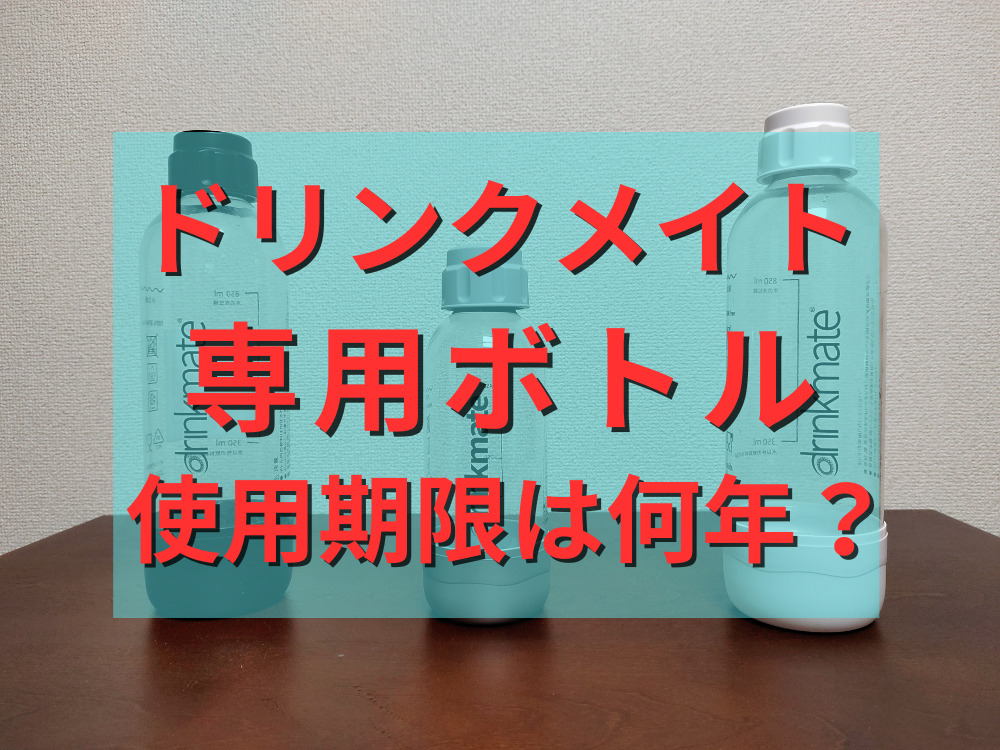 ドリンクメイトの専用ボトルの使用期限は何年？