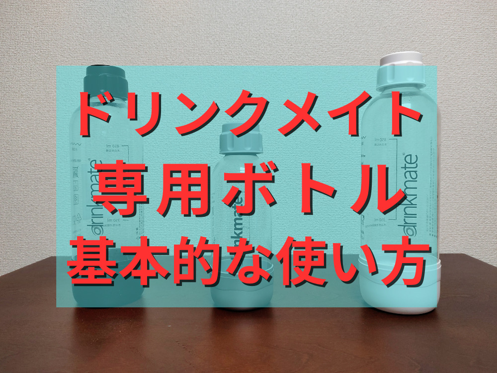 ドリンクメイトの専用ボトルの基本的な使い方