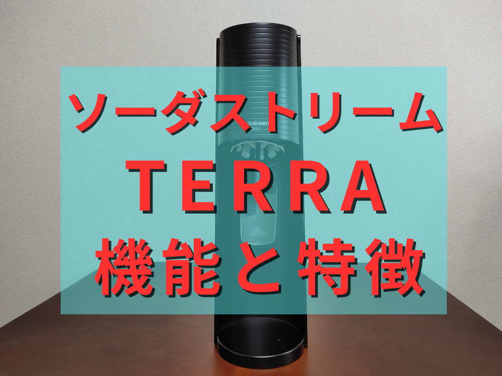 ソーダストリームTERRAの機能と特徴