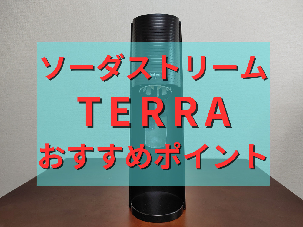 ソーダストリームTERRAのおすすめポイント