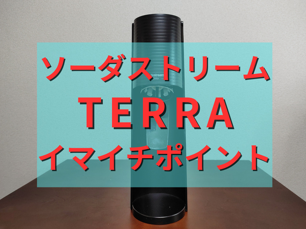 ソーダストリームTERRAのイマイチポイント