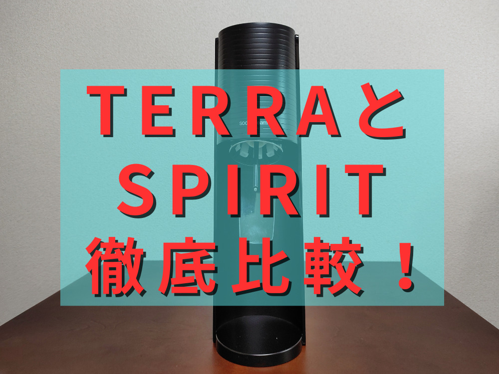 ソーダストリームTERRAとSPIRITの徹底比較