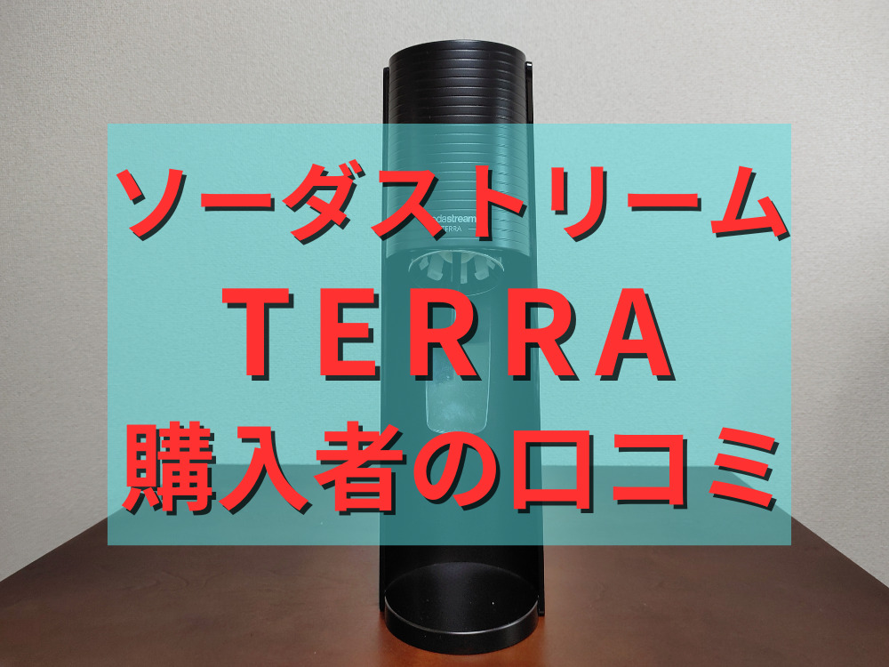 ソーダストリームTERRAを購入した人の口コミ