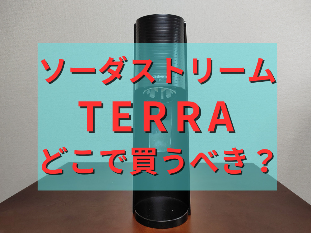 ソーダストリームTERRAはどこで買うべき？