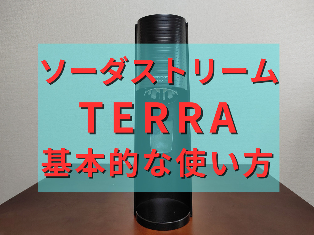 ソーダストリームTERRAの基本的な使い方