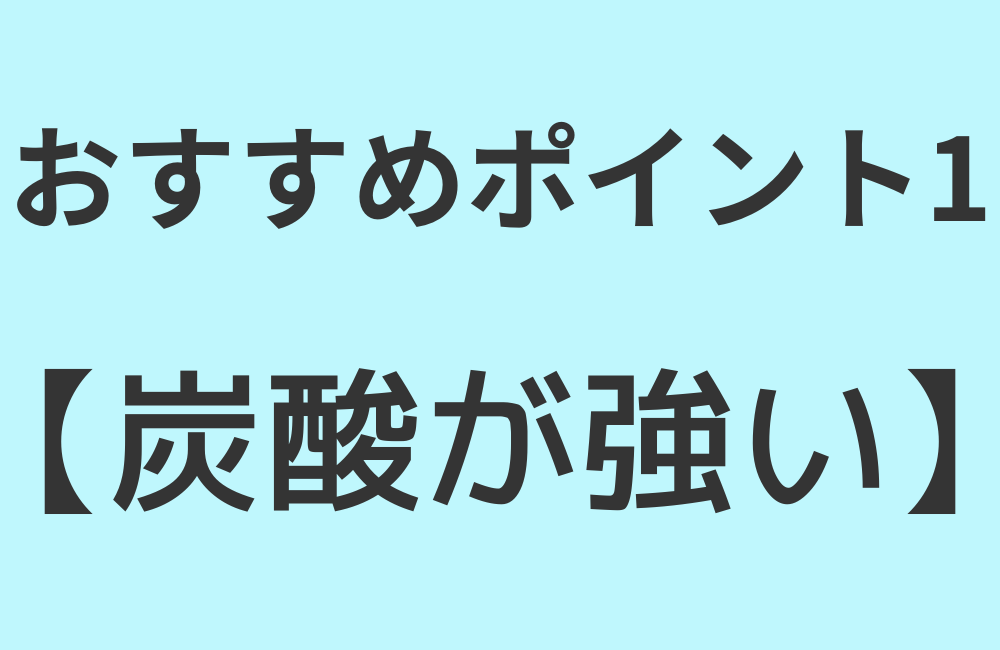 おすすめポイント1【炭酸が強い】