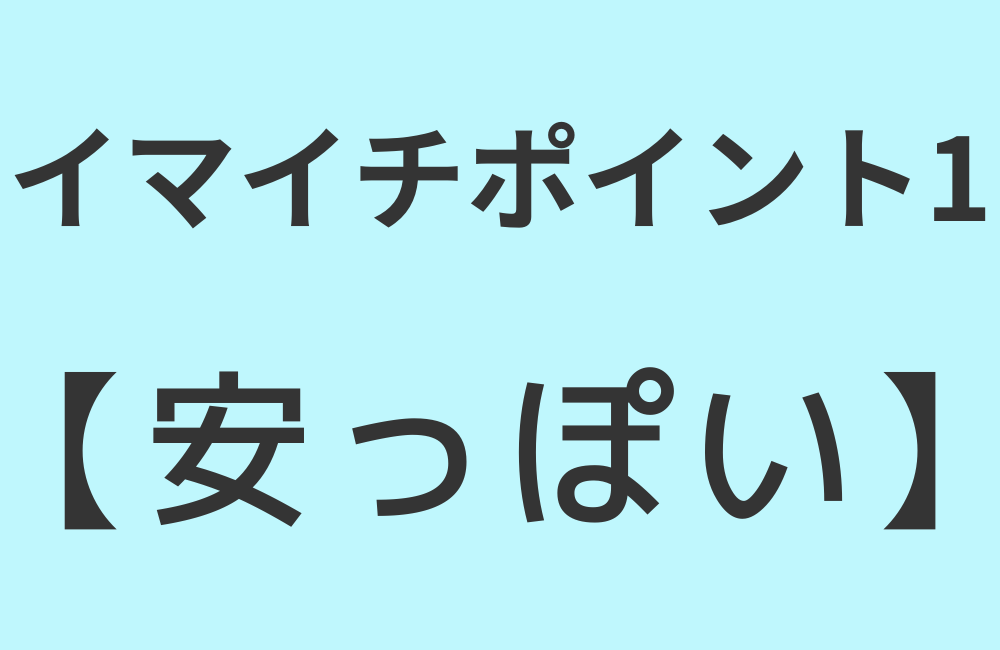 イマイチポイント1【安っぽい】