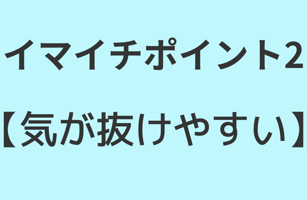 イマイチポイント2【気が抜けやすい】