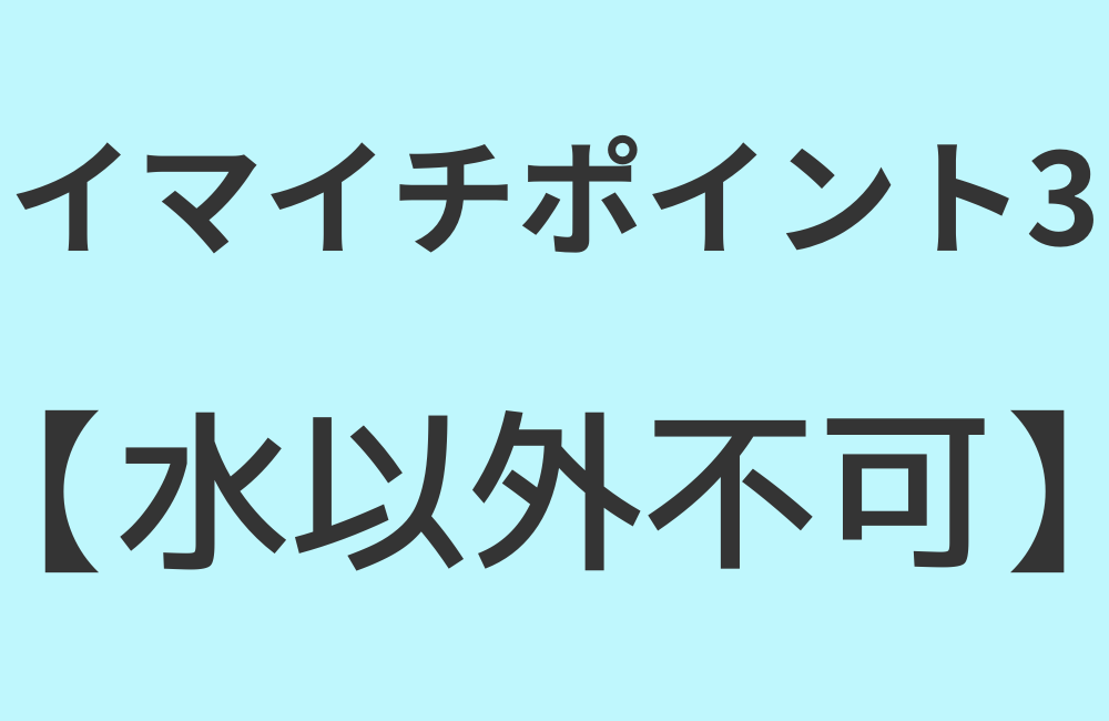 イマイチポイント3【水以外不可】