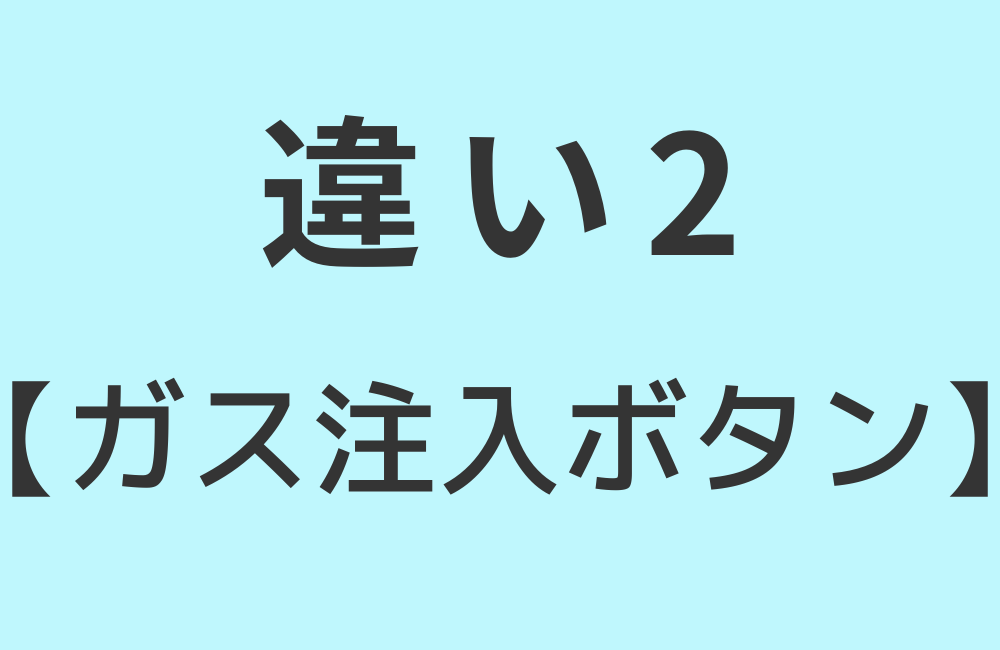 違い2【ガス注入ボタン】