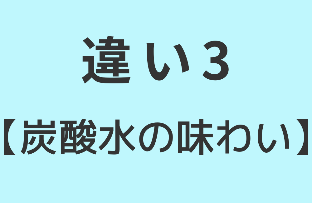 違い3【炭酸水の味わい】