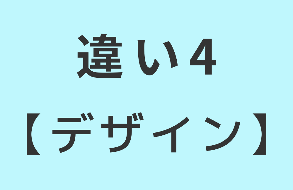 違い4【デザイン】