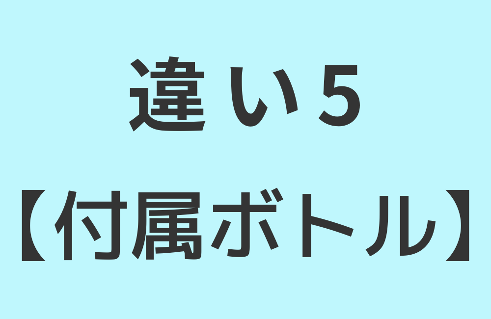 違い5【付属ボトル】