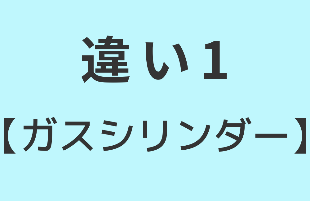 違い1【ガスシリンダー】