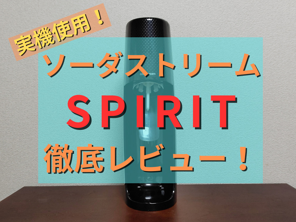 ソーダストリーム スピリット メガパック 11月21