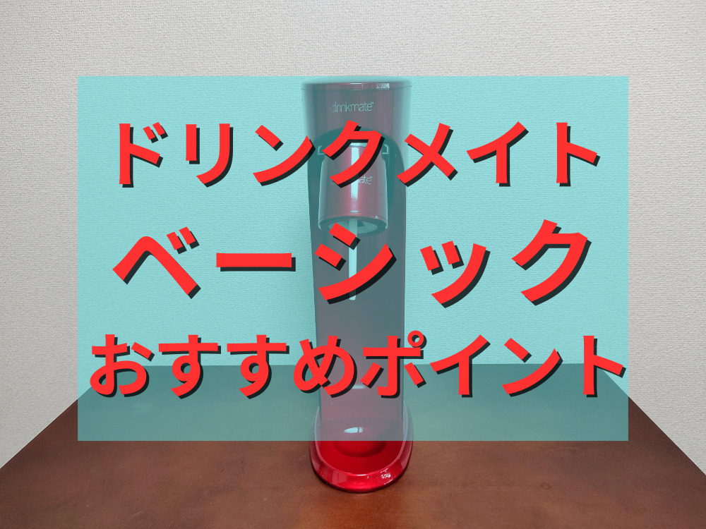 ドリンクメイトベーシックのおすすめポイント