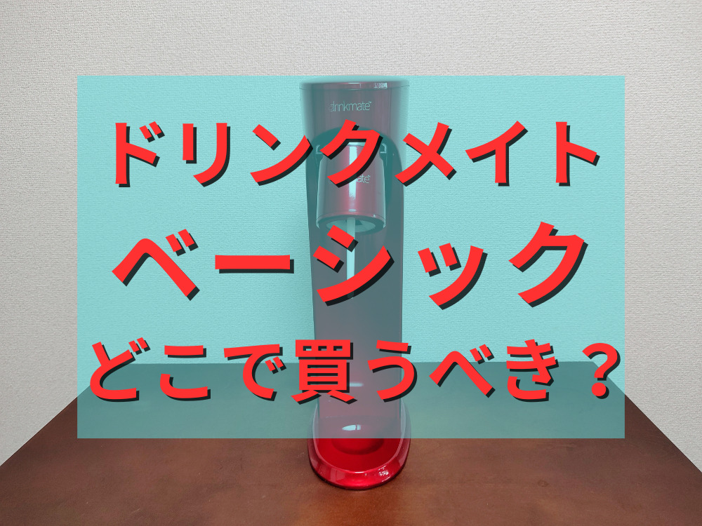 ドリンクメイトベーシックはどこで買うべき？