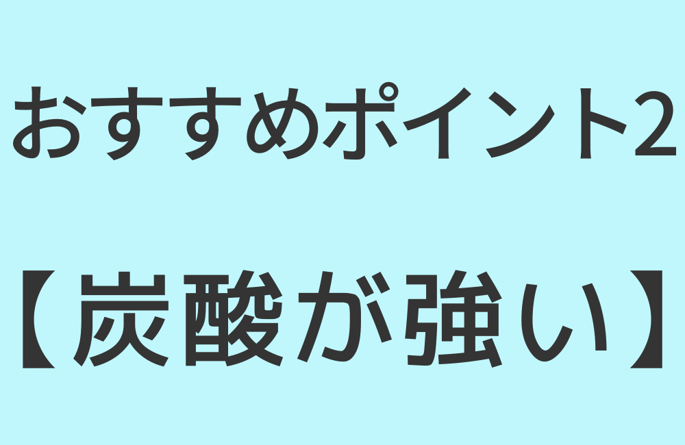 おすすめポイント2【炭酸が強い】