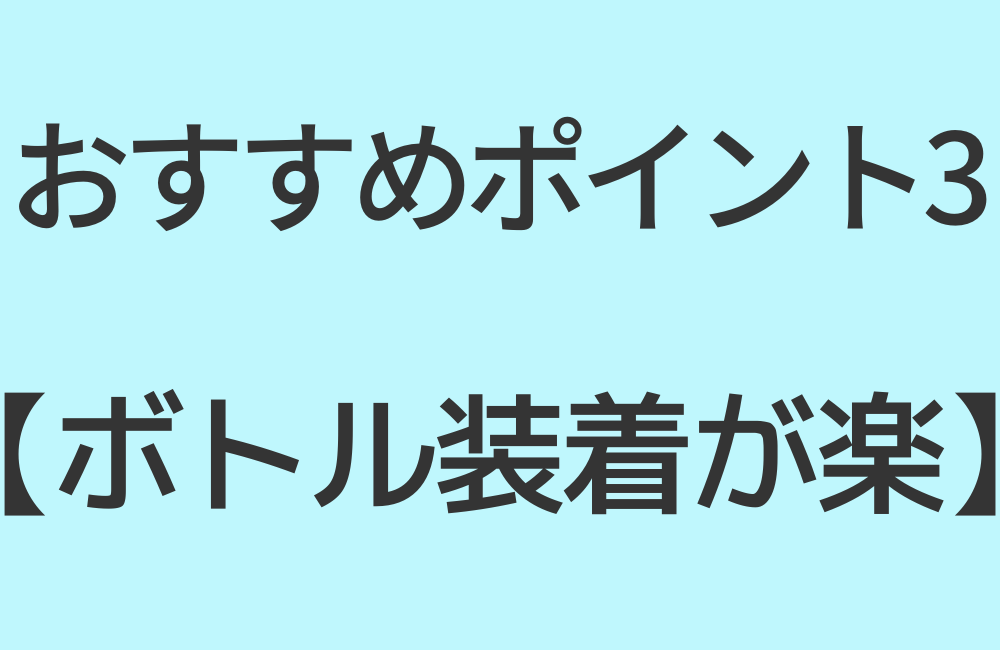 おすすめポイント3【ボトル装着が楽】