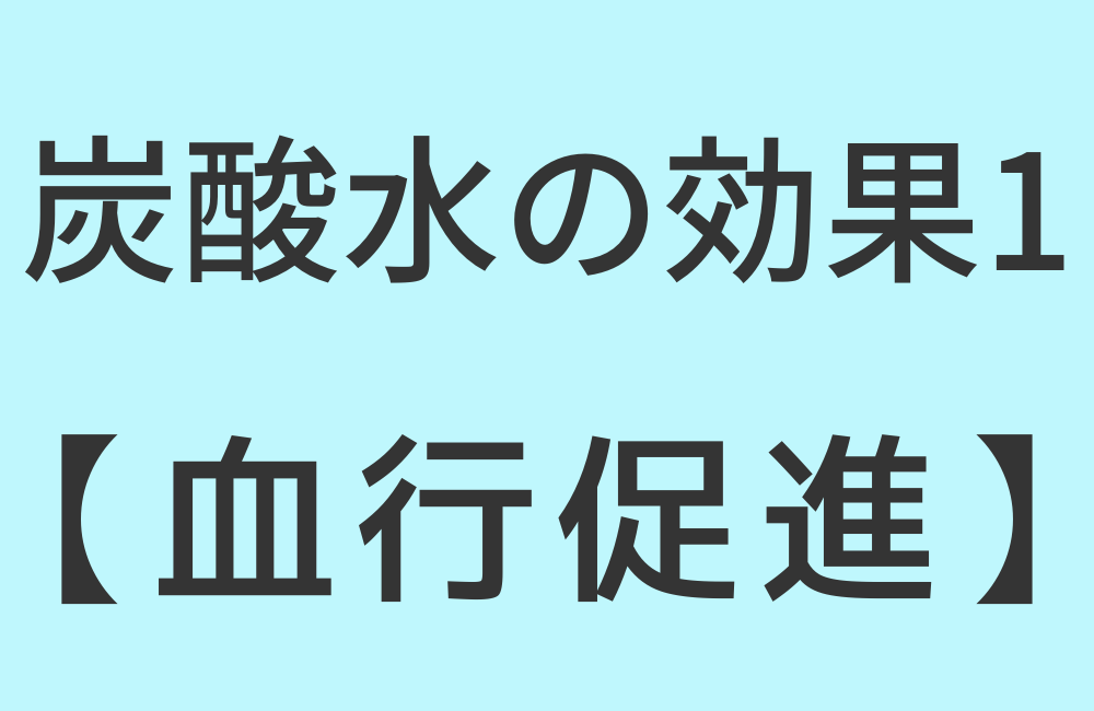 炭酸水の効果1【血行促進】