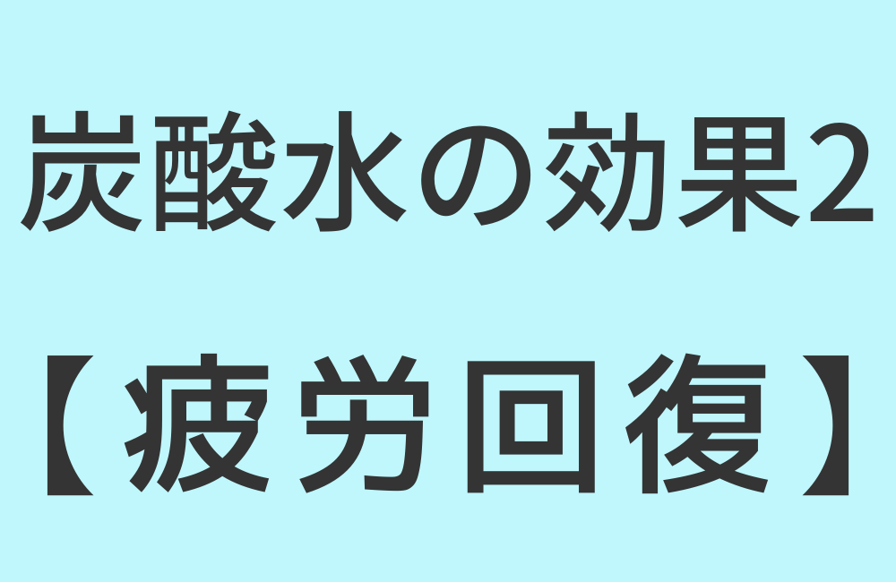 炭酸水の効果2【疲労回復】