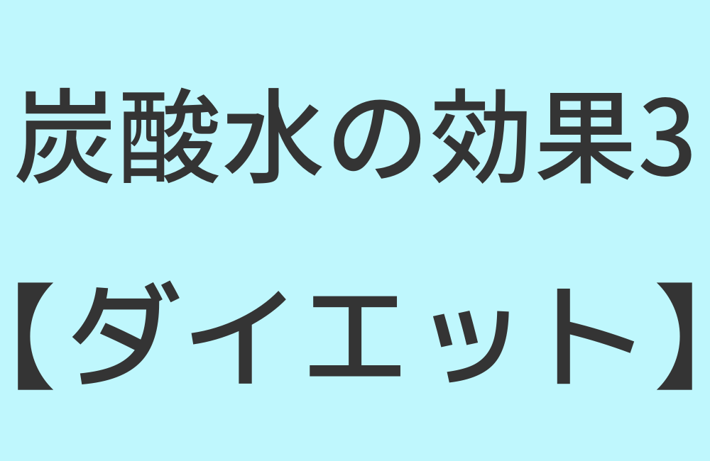 炭酸水の効果3【ダイエット】