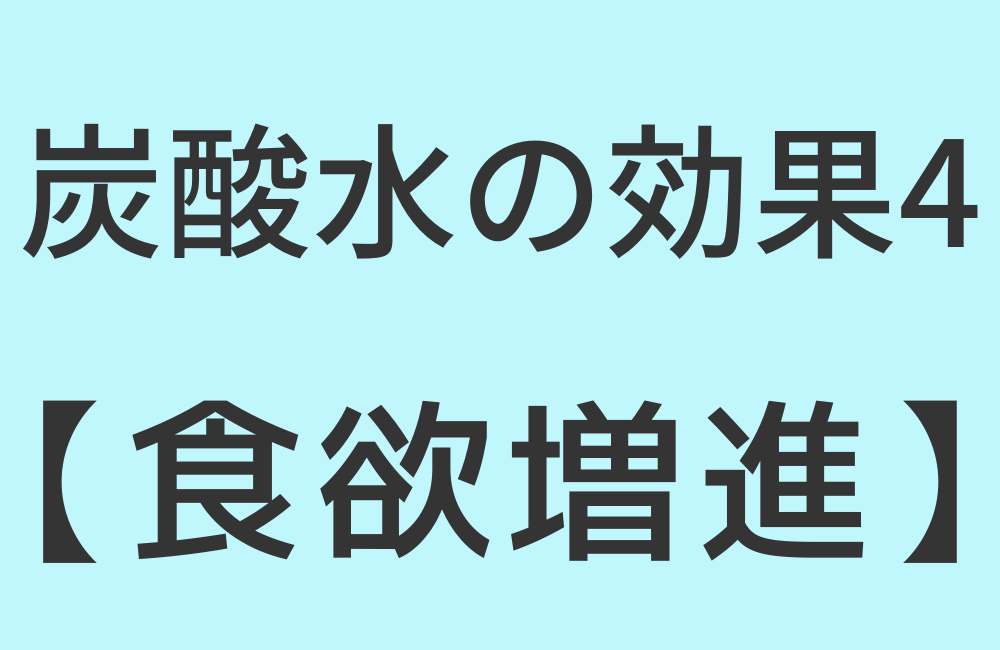 炭酸水の効果4【食欲増進】