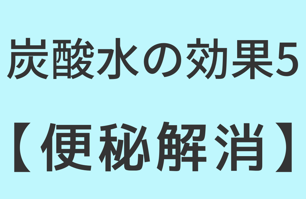 炭酸水の効果5【便秘解消】