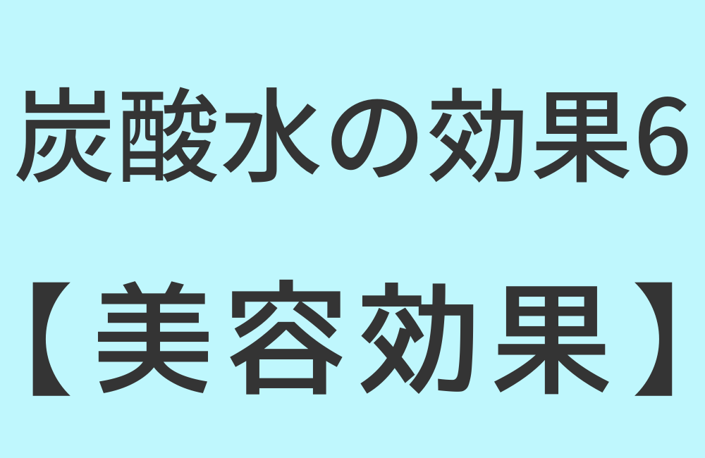 炭酸水の効果6【美容効果】