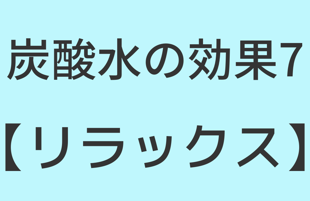 炭酸水の効果7【リラックス】