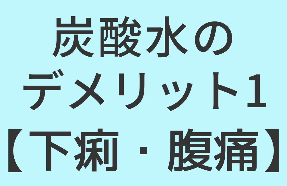 炭酸水のデメリット1【下痢・腹痛】