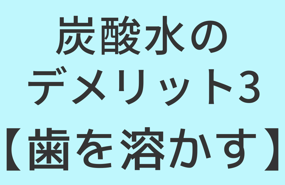 炭酸水のデメリット3【歯を溶かす】