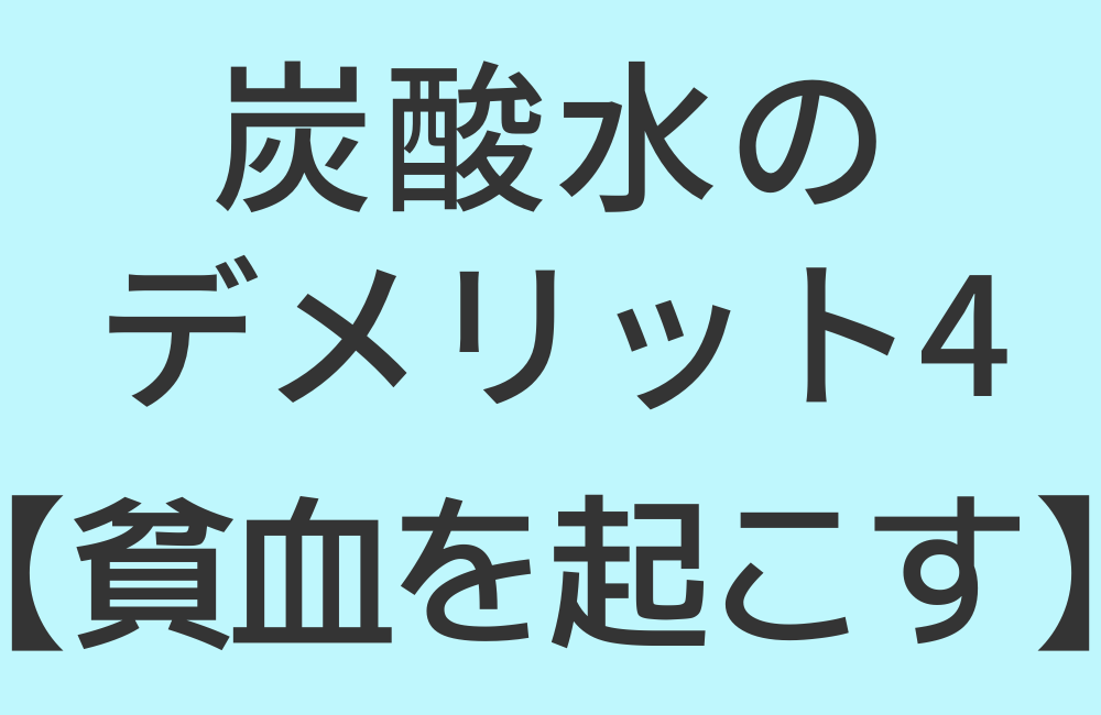 炭酸水のデメリット4【貧血を起こす】