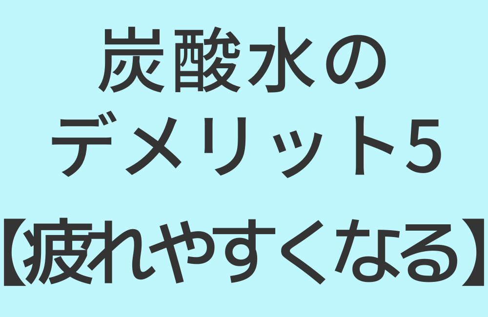 炭酸水のデメリット5【疲れやすくなる】