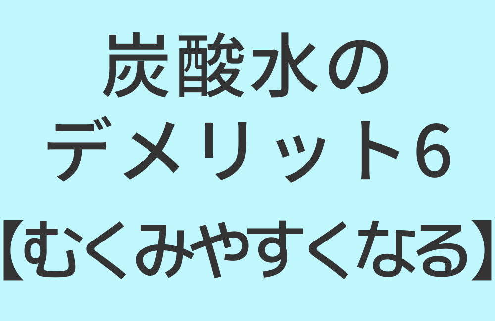 炭酸水のデメリット6【むくみやすくなる】