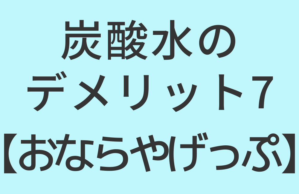 炭酸水のデメリット7【おならやげっぷ】