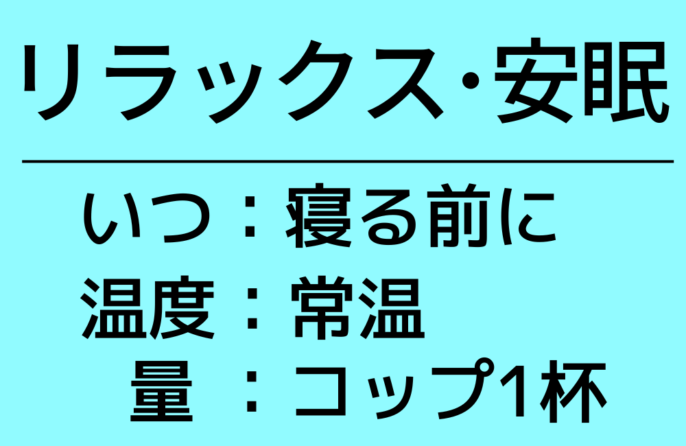 リラックス・安眠効果の飲み方