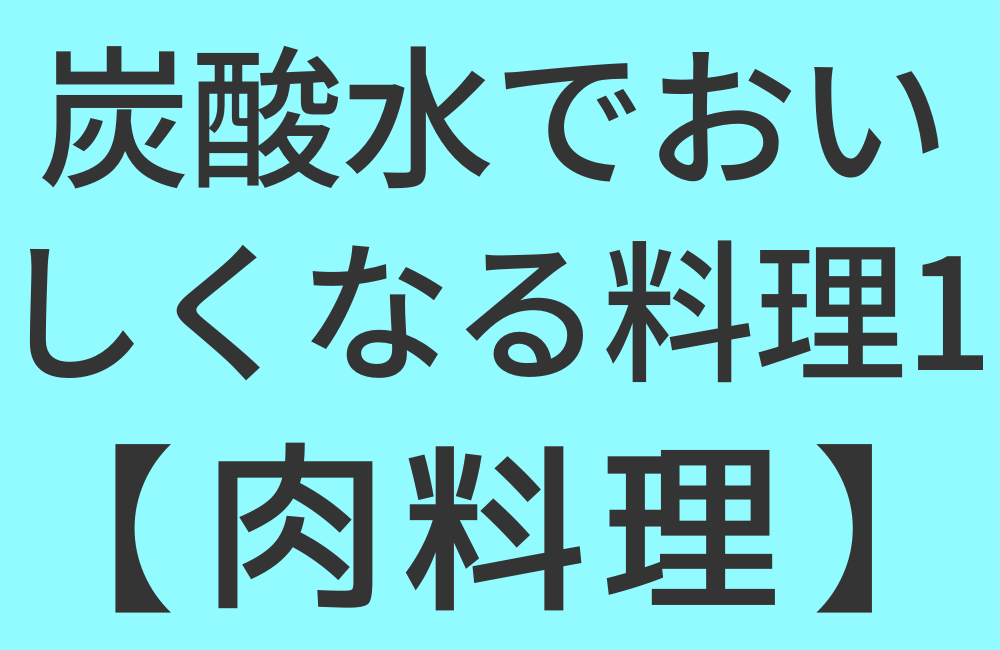 炭酸水でおいしくなる料理1【肉料理】