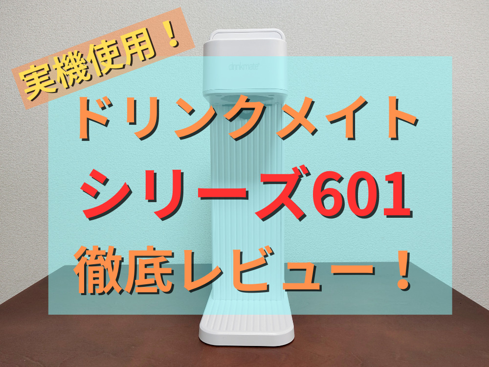 実機使用】ドリンクメイトのシリーズ601をレビュー!おすすめ 実機使用】ドリンクメイトのシリーズ601をレビュー!おすすめ