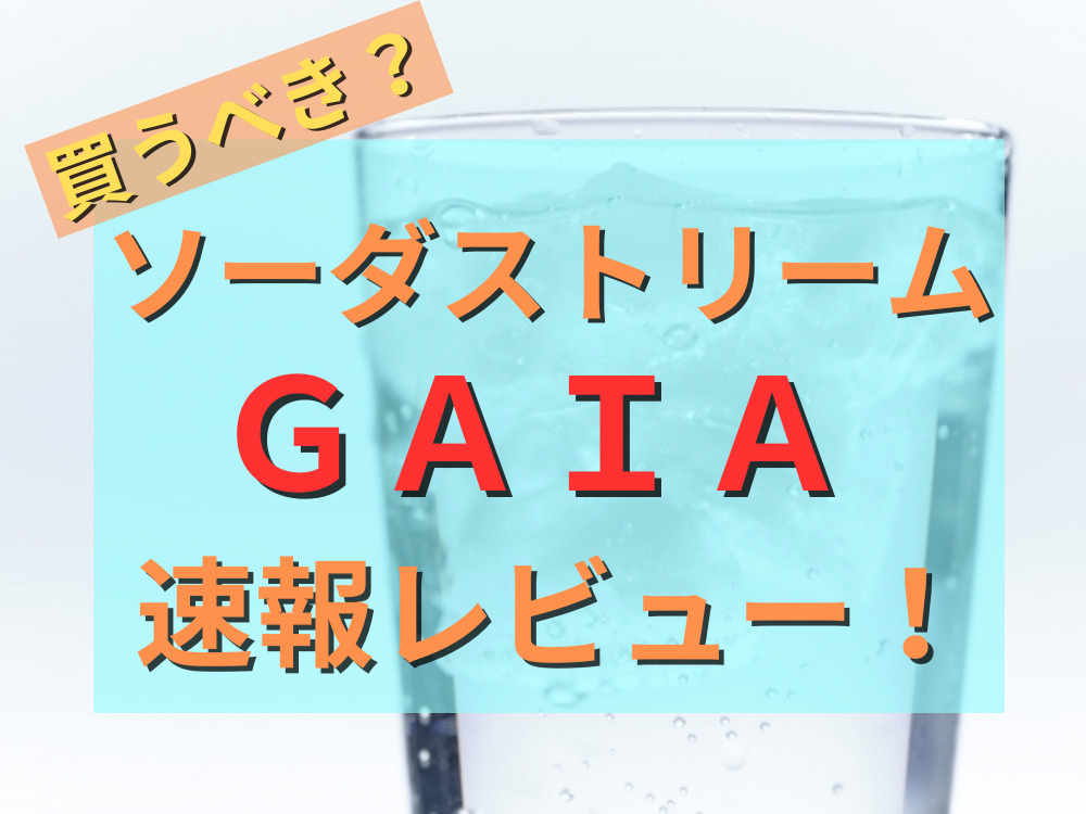 sodastream GAIA 炭酸水 ソーダストリーム SodaStream / GAIA(ガイア)スターター 超特別