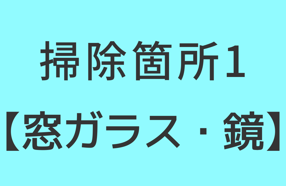 掃除箇所1【窓ガラス・鏡】