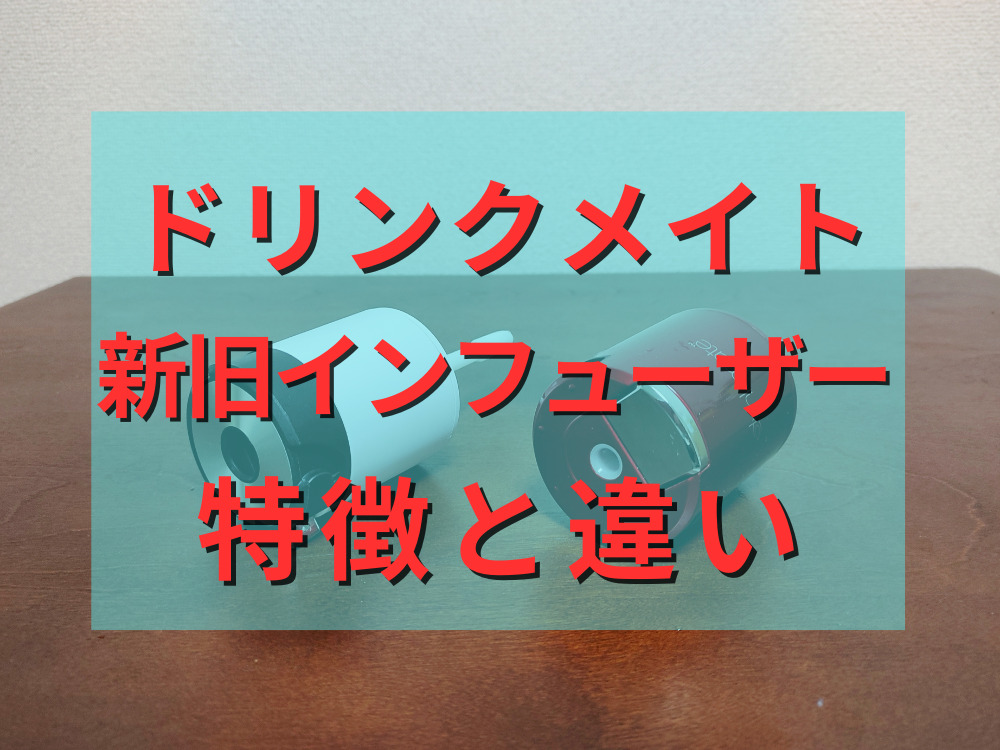 ドリンクメイトの新型インフューザーの特徴と違い