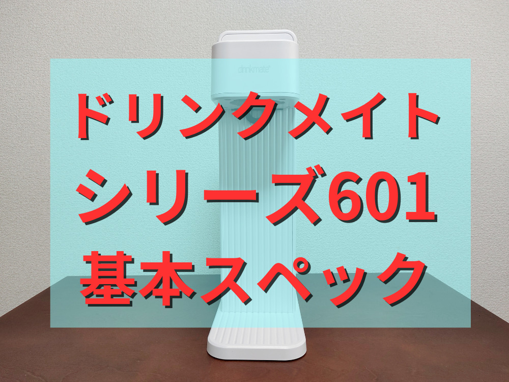 ドリンクメイトシリーズ601の基本スペック