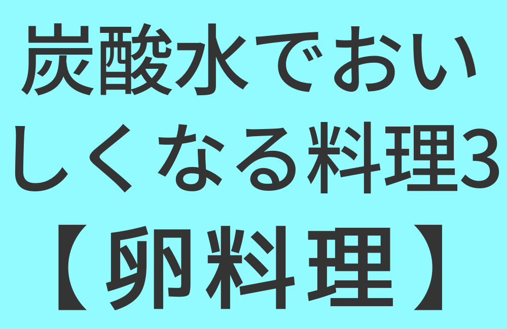 炭酸水でおいしくなる料理3【卵料理】