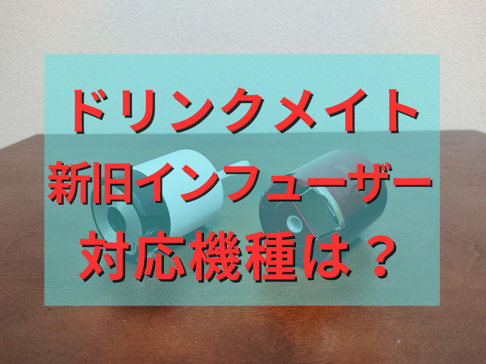 ドリンクメイトの新旧インフューザーの対応機種は？