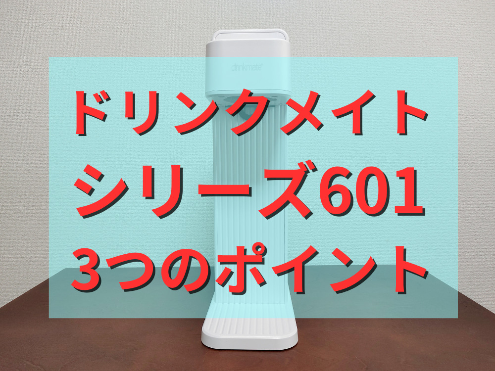 ドリンクメイトシリーズ601の3つのポイント